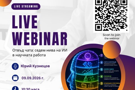 Покана за уебинар на тема: „Отвъд чата: седем нива на ИИ в научната работа“